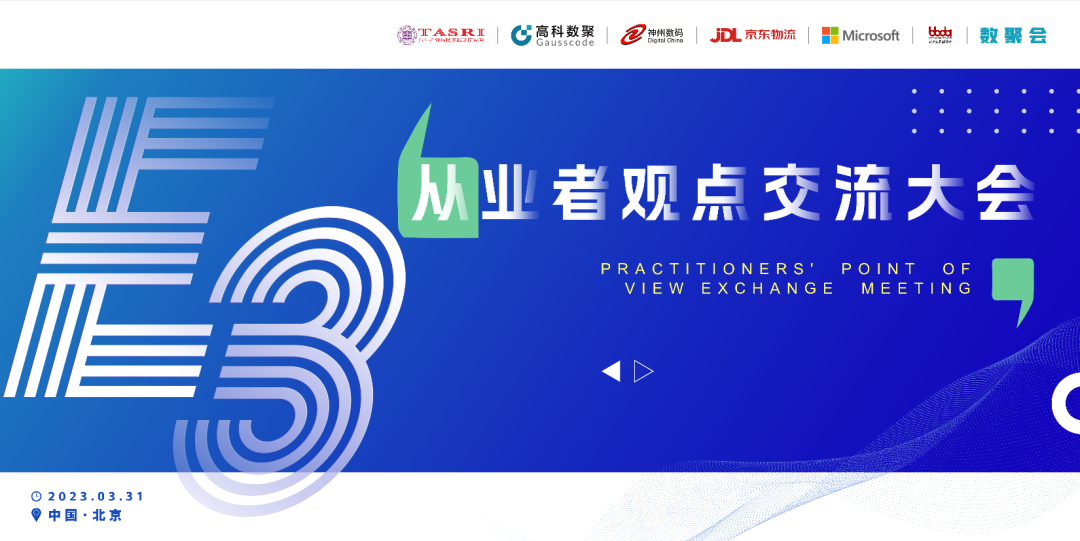 探索未来商业创新，共谋数智化开展 E3从业者观点研讨大会（北京站）圆满落幕！